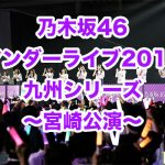 乃木坂46 アンダーライブ 2017 宮崎