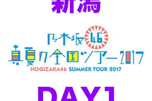 乃木坂46 真夏の全国ツアー2017 新潟公演 1