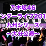 乃木坂46 アンダーライブ 2017 大分公演