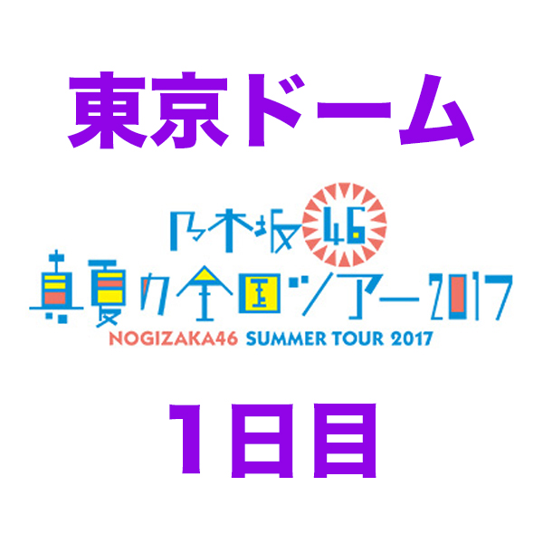 乃木坂46 真夏の全国ツアー2017 ファイナル 東京 1