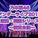 乃木坂46 アンダーライブ 近畿・四国 滋賀